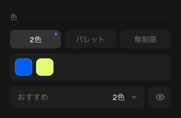 トレースする色の数を選ぶところ